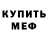 Меф мяу мяу VHQ Nick Belanger